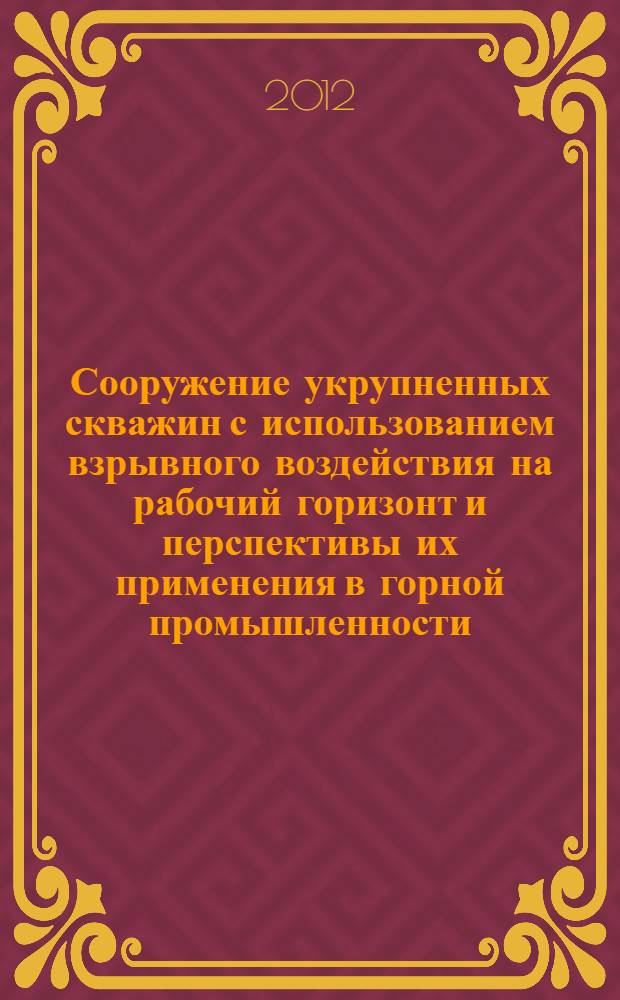 Сооружение укрупненных скважин с использованием взрывного воздействия на рабочий горизонт и перспективы их применения в горной промышленности