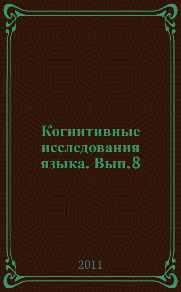 Когнитивные исследования языка. Вып. 8 : Проблемы языкового сознания
