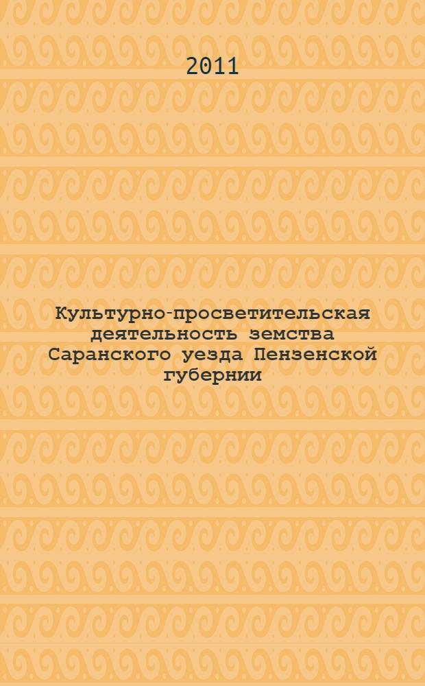 Культурно-просветительская деятельность земства Саранского уезда Пензенской губернии
