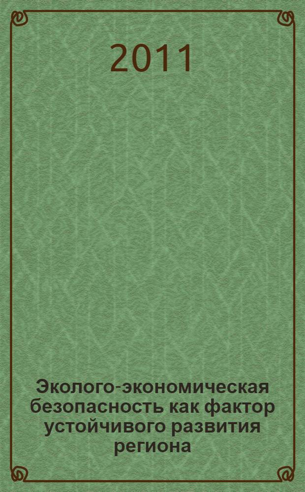 Эколого-экономическая безопасность как фактор устойчивого развития региона
