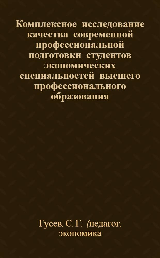 Комплексное исследование качества современной профессиональной подготовки студентов экономических специальностей высшего профессионального образования : (на примере Алтайского края) : монография