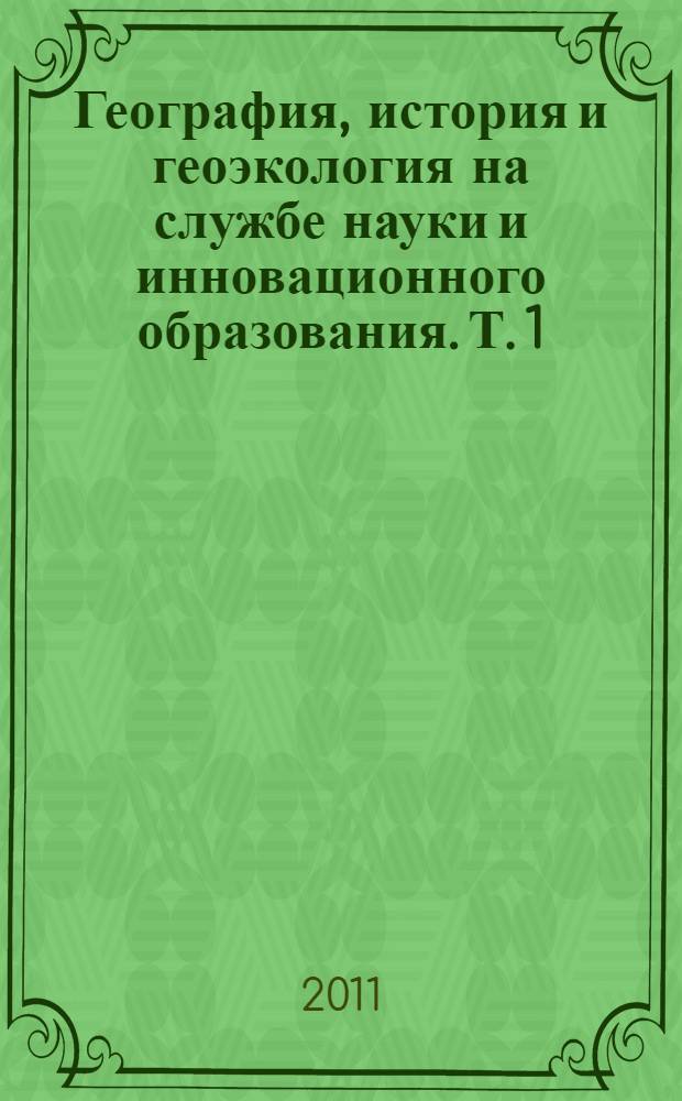 География, история и геоэкология на службе науки и инновационного образования. Т. 1