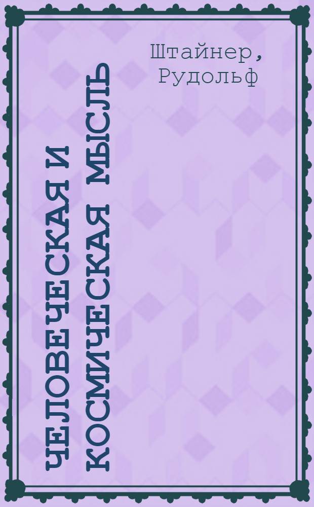 Человеческая и космическая мысль : четыре лекции, прочитанные в Берлине 20-23 января 1914 г