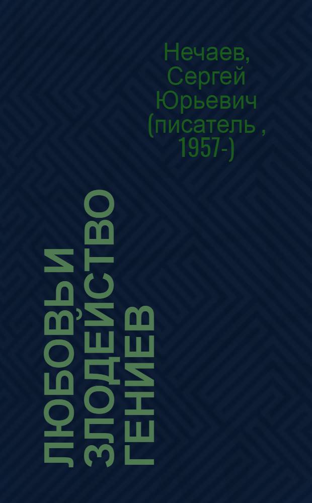 Любовь и злодейство гениев