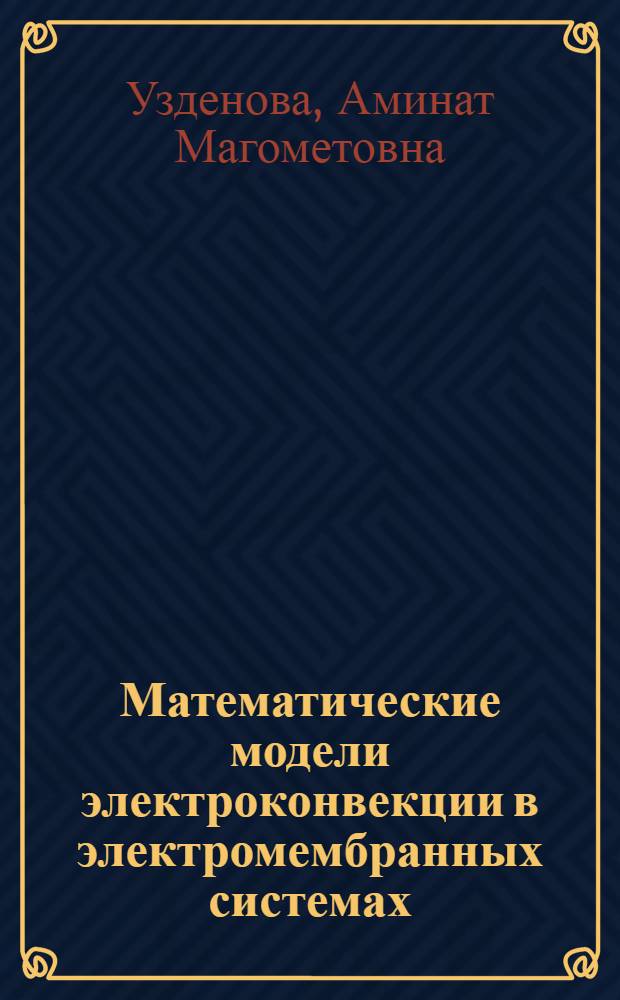 Математические модели электроконвекции в электромембранных системах