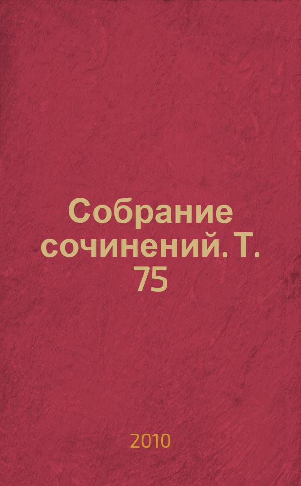 Собрание сочинений. Т. 75 : Поэзия ; Статьи