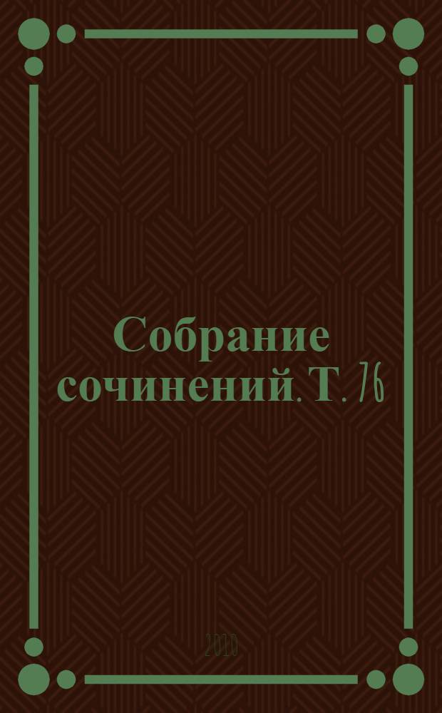 Собрание сочинений. Т. 76 : Поэзия