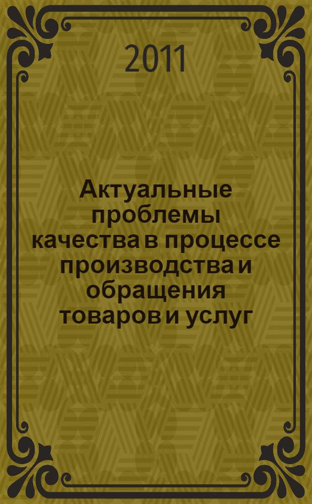 Актуальные проблемы качества в процессе производства и обращения товаров и услуг : материалы региональной научно-практической конференции студентов и молодых ученых, 22 апреля 2011 года