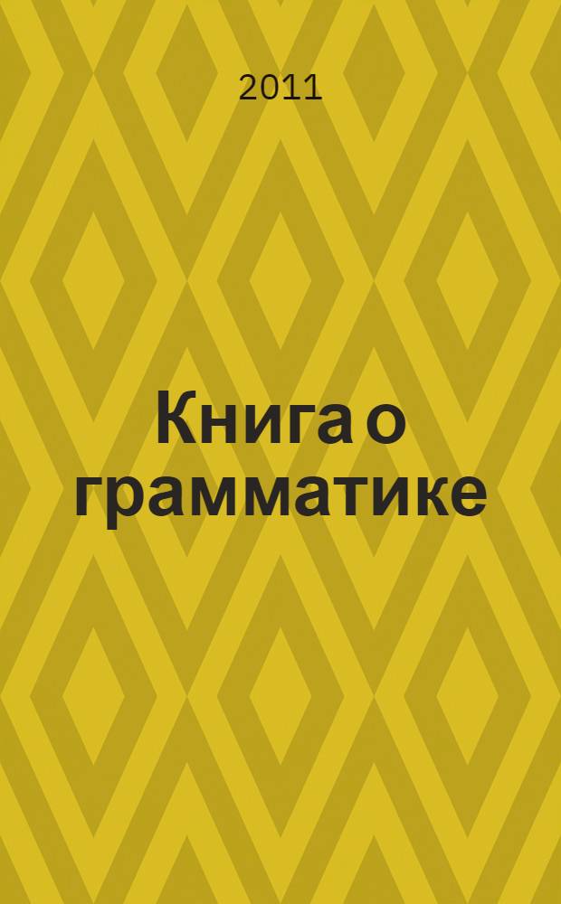 Книга о грамматике : графическая версия : курс английского языка на основе когнитивно-мотивационного подхода к обучению