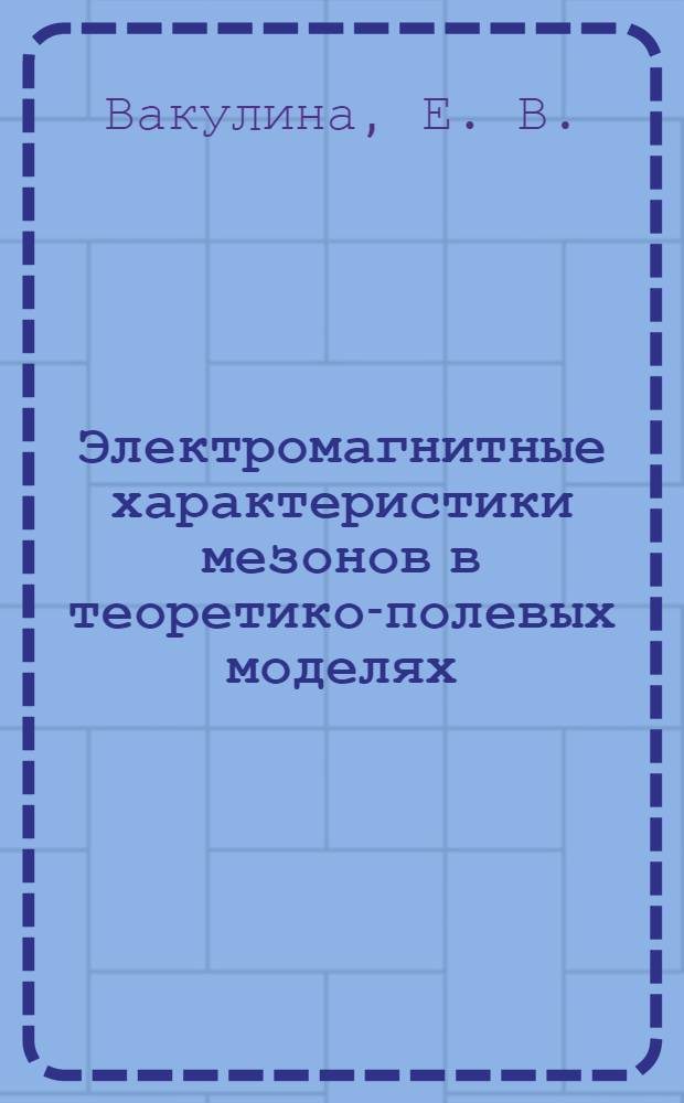 Электромагнитные характеристики мезонов в теоретико-полевых моделях : монография