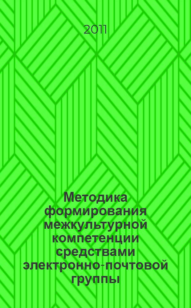 Методика формирования межкультурной компетенции средствами электронно-почтовой группы : монография