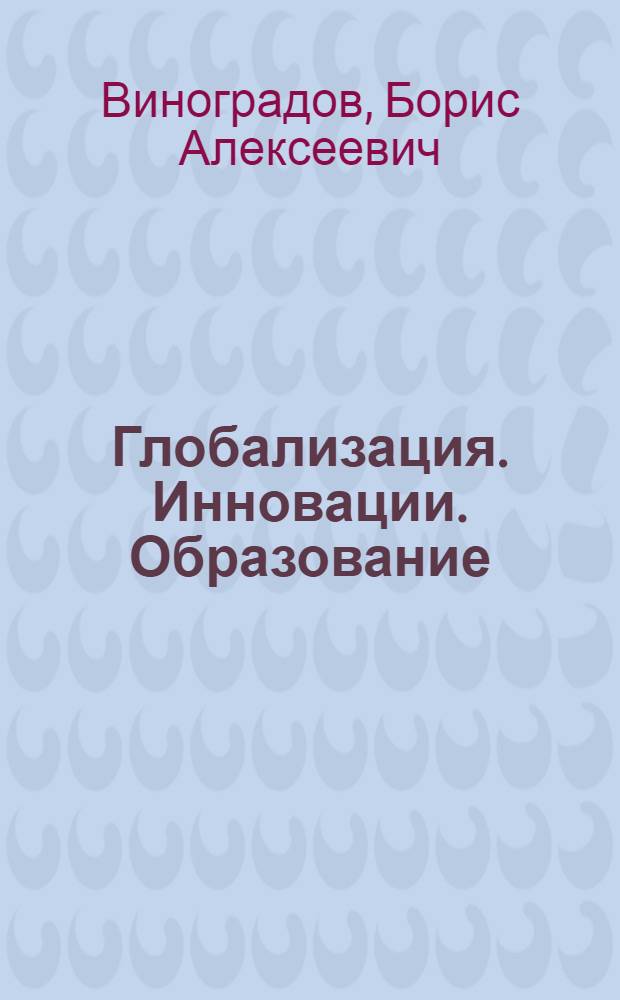 Глобализация. Инновации. Образование : научно-публицистическая монография