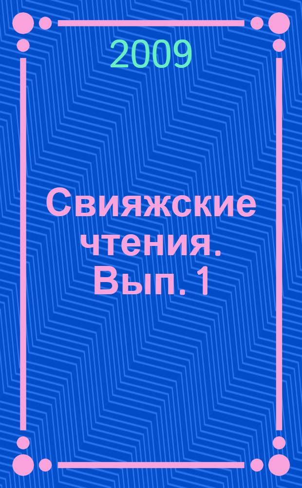 Свияжские чтения. [Вып.] 1