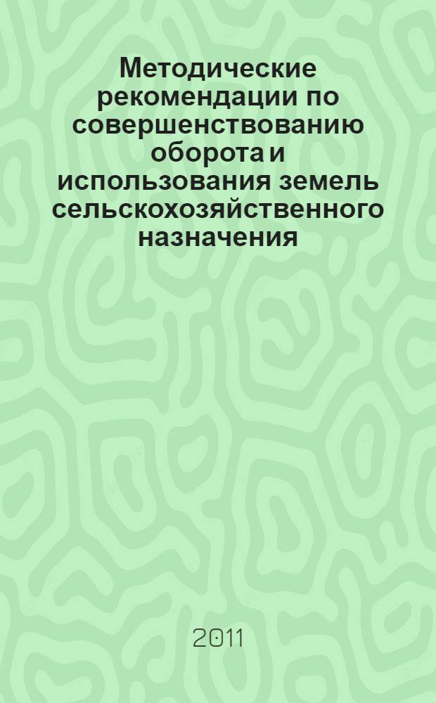 Методические рекомендации по совершенствованию оборота и использования земель сельскохозяйственного назначения