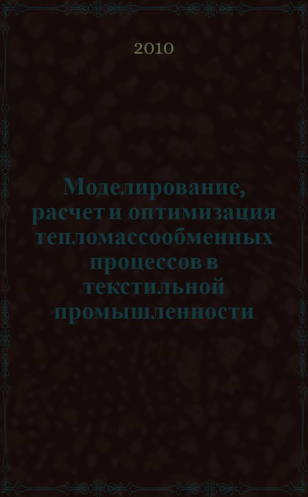 Моделирование, расчет и оптимизация тепломассообменных процессов в текстильной промышленности