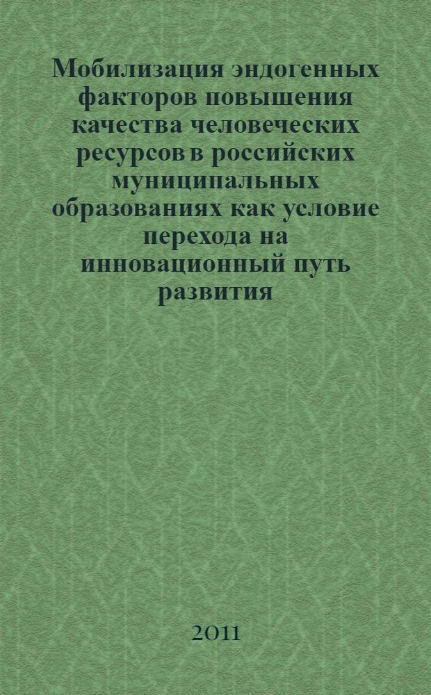 Мобилизация эндогенных факторов повышения качества человеческих ресурсов в российских муниципальных образованиях как условие перехода на инновационный путь развития