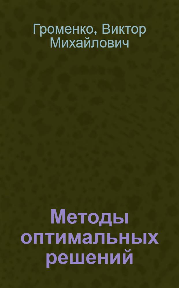 Методы оптимальных решений : учебное пособие