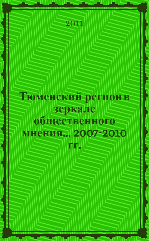 Тюменский регион в зеркале общественного мнения. ... 2007-2010 гг.