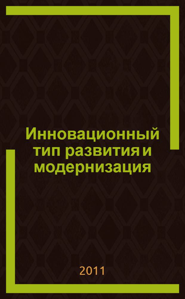 Инновационный тип развития и модернизация : коллективная монография