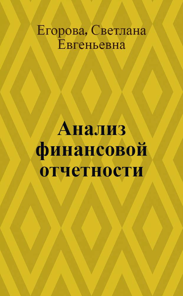 Анализ финансовой отчетности : учебное пособие для студентов и магистров, обучающихся по направлениям "Экономика" и "Менеджмент", а также слушателей курсов повышения квалификации профессиональных бухгалтеров