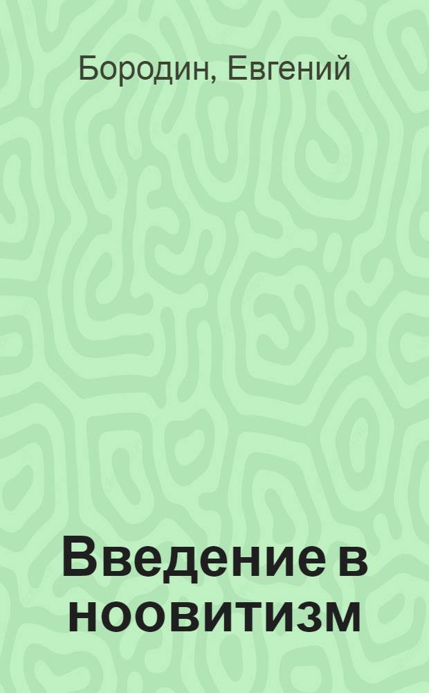 Введение в ноовитизм