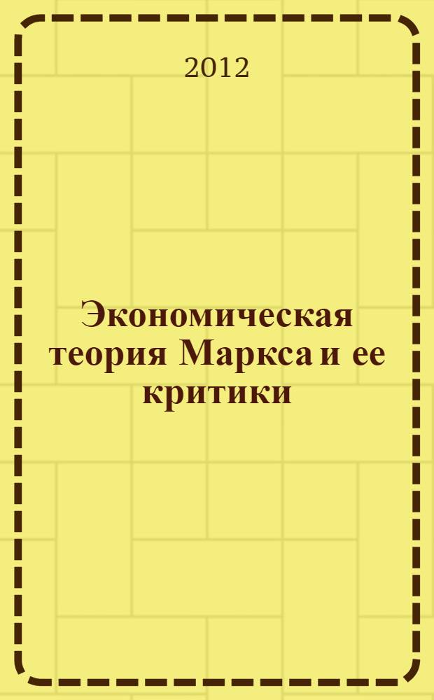 Экономическая теория Маркса и ее критики : монография