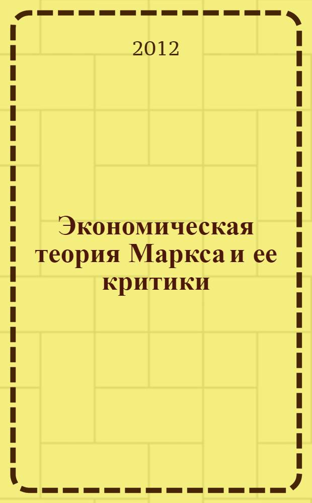 Экономическая теория Маркса и ее критики : монография