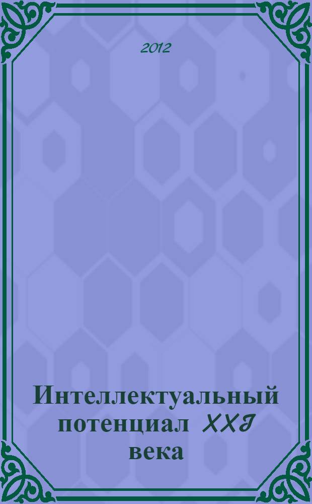 Интеллектуальный потенциал XXI века: ступени познания. Ч. 2
