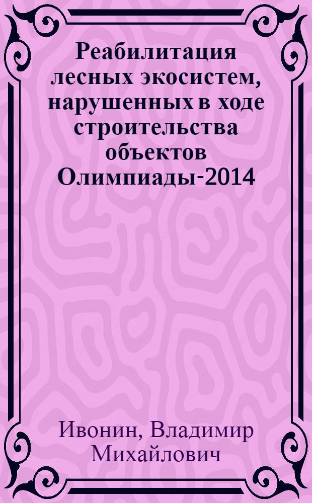 Реабилитация лесных экосистем, нарушенных в ходе строительства объектов Олимпиады-2014