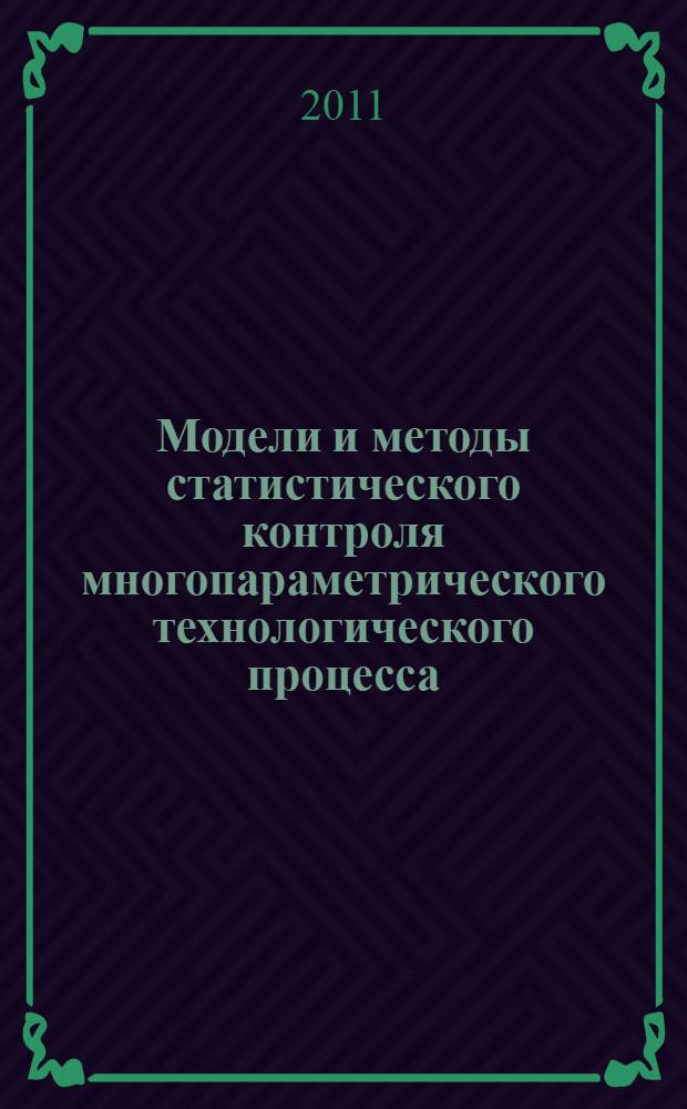 Модели и методы статистического контроля многопараметрического технологического процесса
