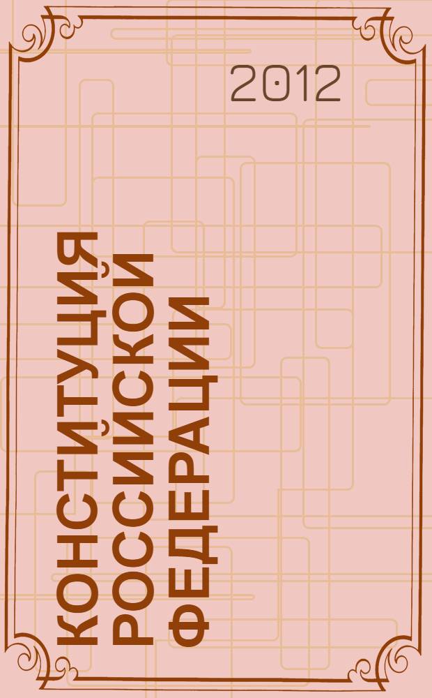 Конституция Российской Федерации : принята всенародным голосованием 12 декабря 1993 года : (в ред. Законов РФ о поправке к Конституции РФ от 30.12.2008 N° 6-ФКЗ ... от 21.07.2007 N° 5-ФКЗ). Федеральный конституционный закон "О государственном гимне Российской Федерации" : [от 25.12.2000 N° 3-ФКЗ (в ред. Федерального конституционного закона от 22.03.2001 N° 2-ФКЗ)]. Федеральный конституционный закон "О государственном гербе Российской Федерации" : [от 25.12.2000 N° 2-ФКЗ (в ред. Федеральных конституционных законов от 09.07.2002 N° 2-ФКЗ ... от 28.12.2010 N° 8-ФКЗ)]. Федеральный конституционный закон "О государственном флаге Российской Федерации" : [от 25.12.2000 N° 1-ФКЗ (в ред. Федеральных конституционных законов от 09.07.2002 N° 4-ФКЗ ... от 28.12.2010 N° 8-ФКЗ)