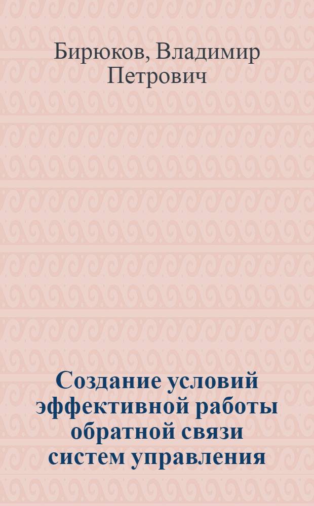 Создание условий эффективной работы обратной связи систем управления