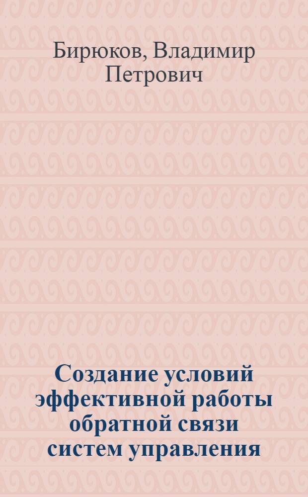 Создание условий эффективной работы обратной связи систем управления