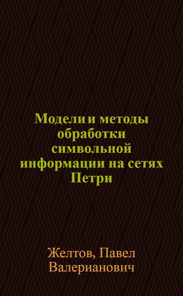 Модели и методы обработки символьной информации на сетях Петри