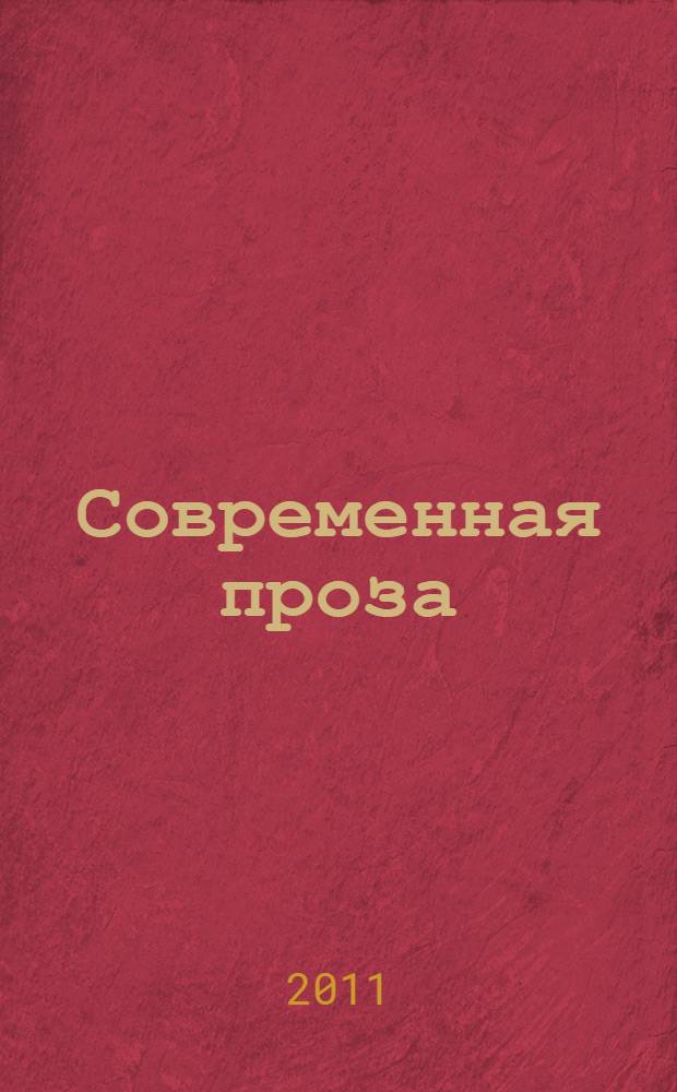Современная проза : сборник произведений авторов национального литературного портала Проза.ру