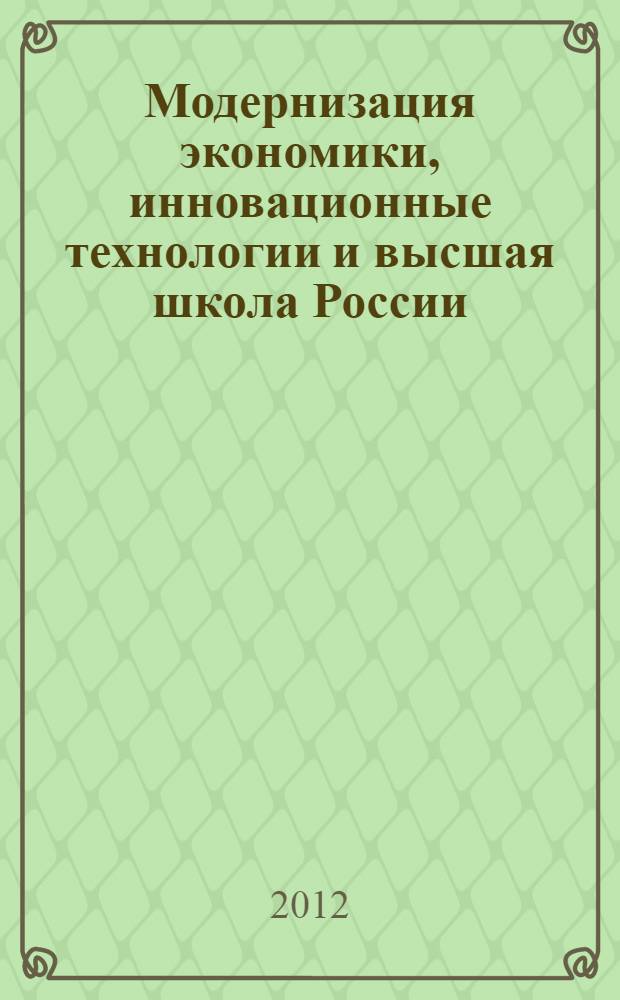 Модернизация экономики, инновационные технологии и высшая школа России : материалы IV Международной научно-практической конференции, 22-23 декабря 2011 года