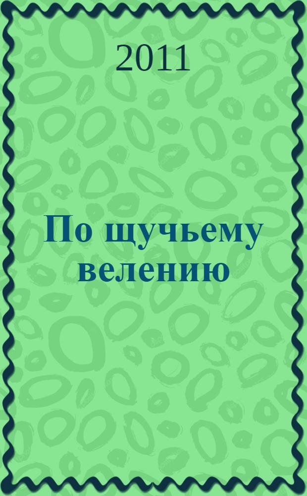 По щучьему велению : сказки : для детей дошкольного возраста