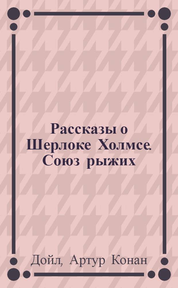 Рассказы о Шерлоке Холмсе. Союз рыжих : начальный уровень