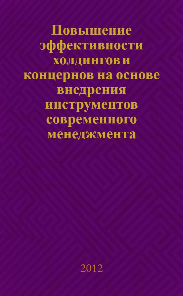 Повышение эффективности холдингов и концернов на основе внедрения инструментов современного менеджмента