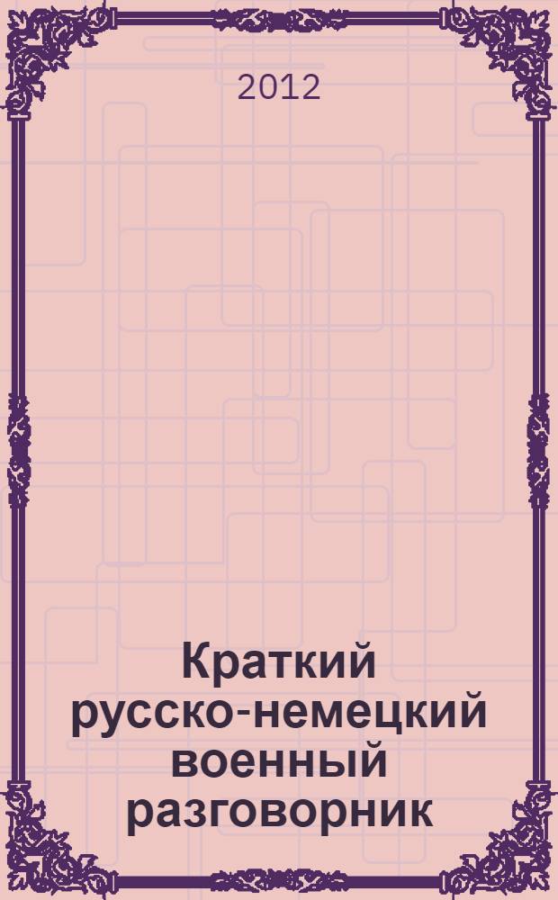 Краткий русско-немецкий военный разговорник : для бойца и младшего командира