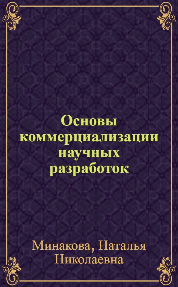 Основы коммерциализации научных разработок : учебное пособие