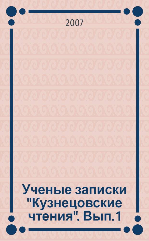 Ученые записки "Кузнецовские чтения". Вып. 1