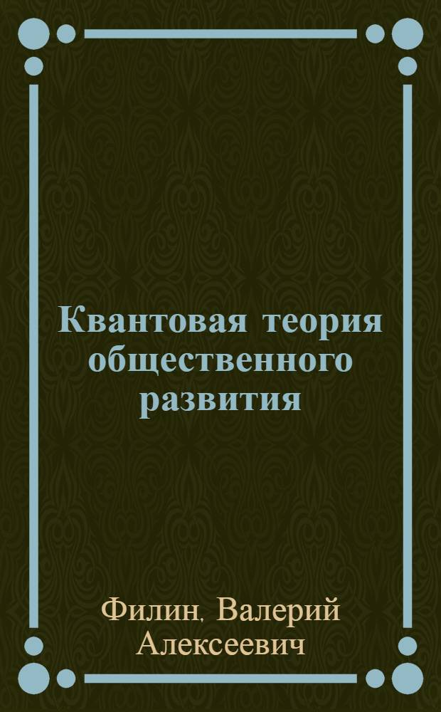Квантовая теория общественного развития : новый взгляд на экономико-политические процессы