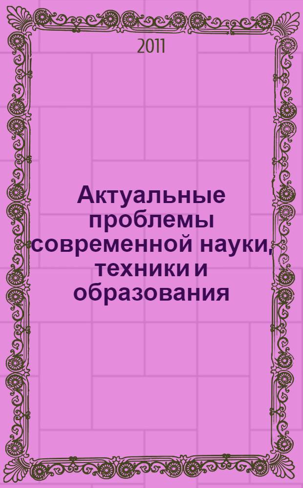 Актуальные проблемы современной науки, техники и образования : материалы 69-й Межрегиональной научно-технической конференции