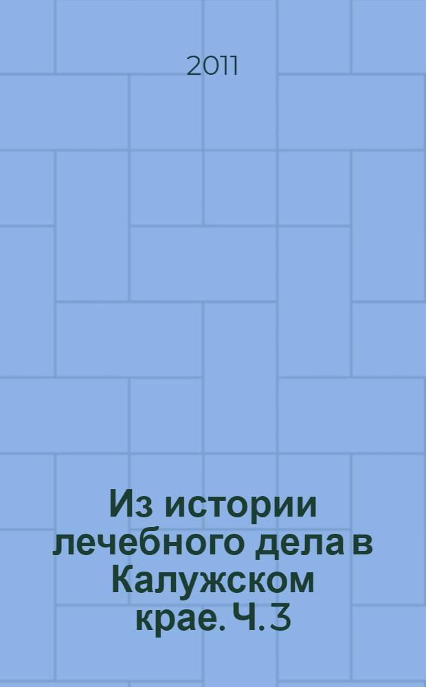 Из истории лечебного дела в Калужском крае. Ч. 3