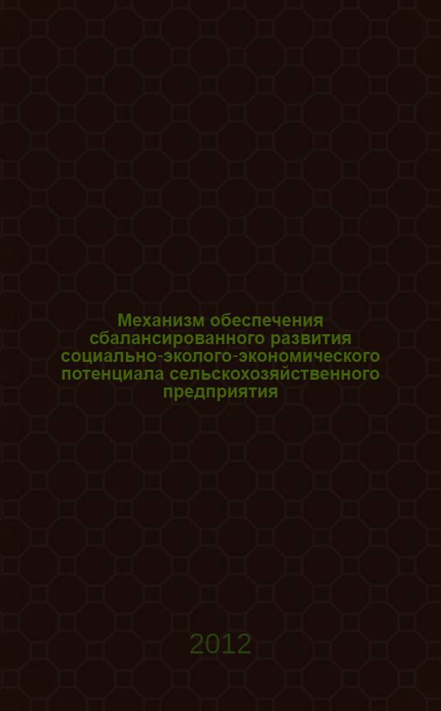 Механизм обеспечения сбалансированного развития социально-эколого-экономического потенциала сельскохозяйственного предприятия