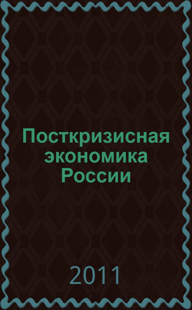 Посткризисная экономика России: направления модернизации : материалы XXI-ой научной конференции Лебедевские чтения, Москва, РАНХ и ГС, 19 апреля 2011 года