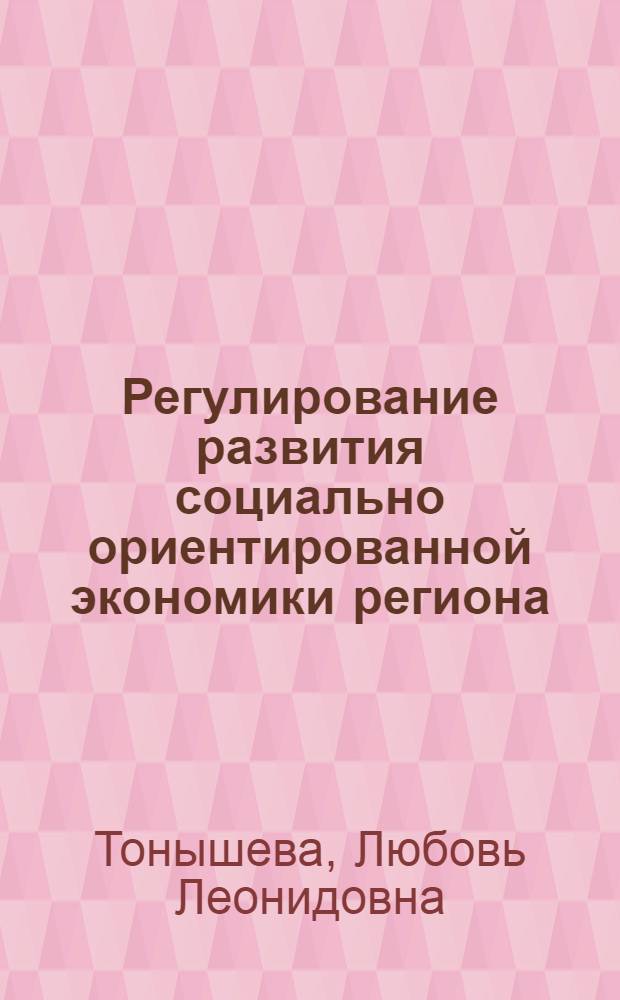 Регулирование развития социально ориентированной экономики региона