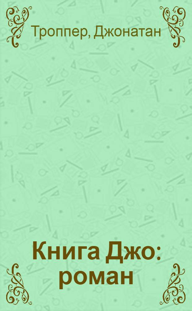 Книга Джо : роман