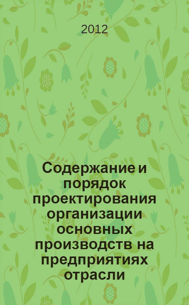 Содержание и порядок проектирования организации основных производств на предприятиях отрасли : учебное пособие